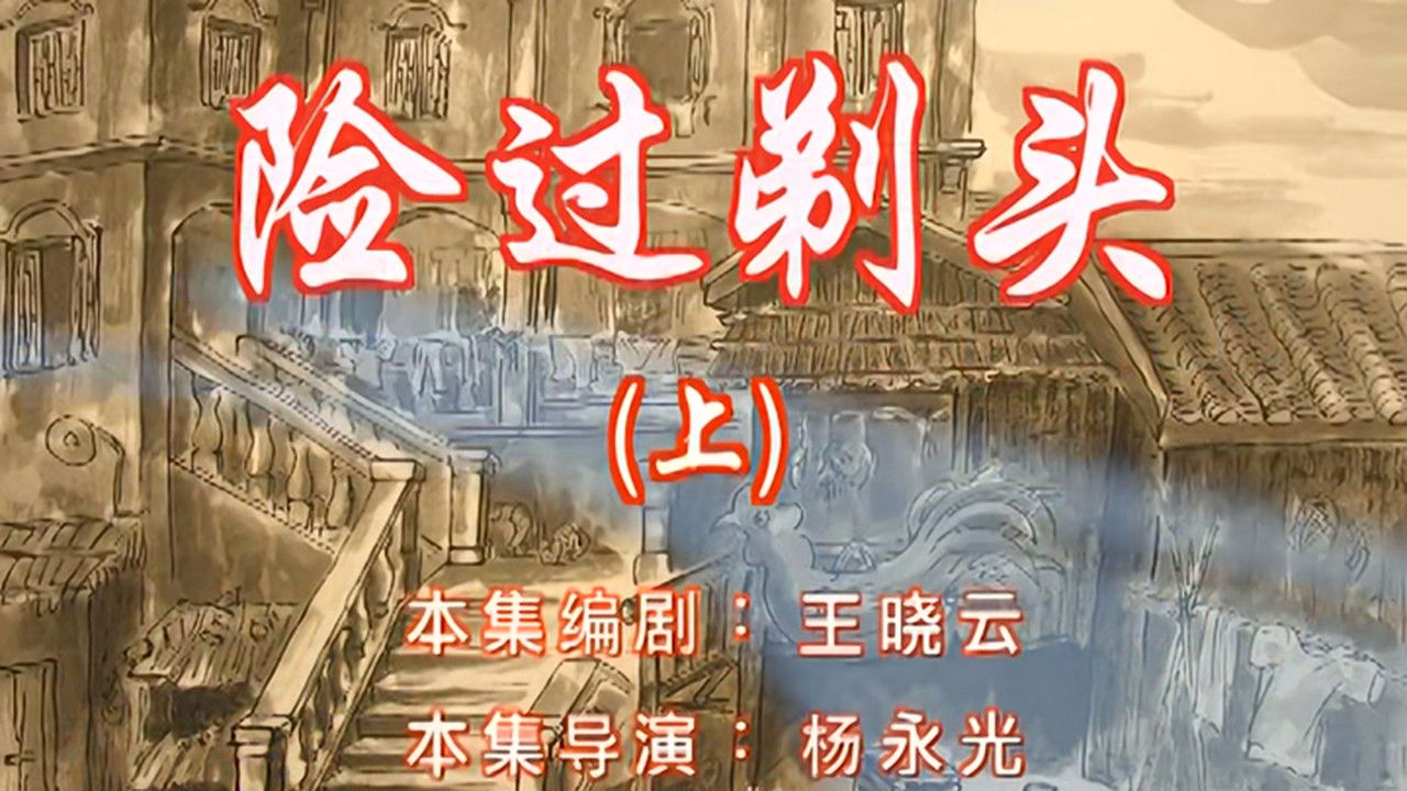 七十二家房客 — Épisode 47