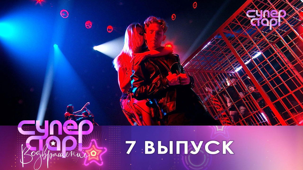 Суперстар! — Épisode 7