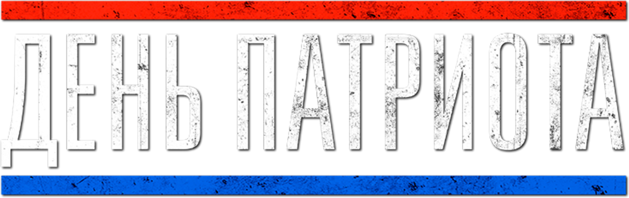 День патриота