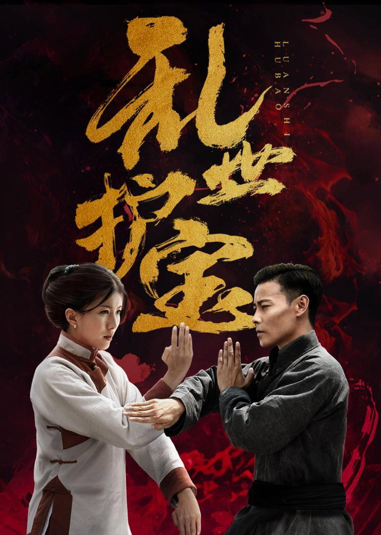 亂世護寶 filmaffisch