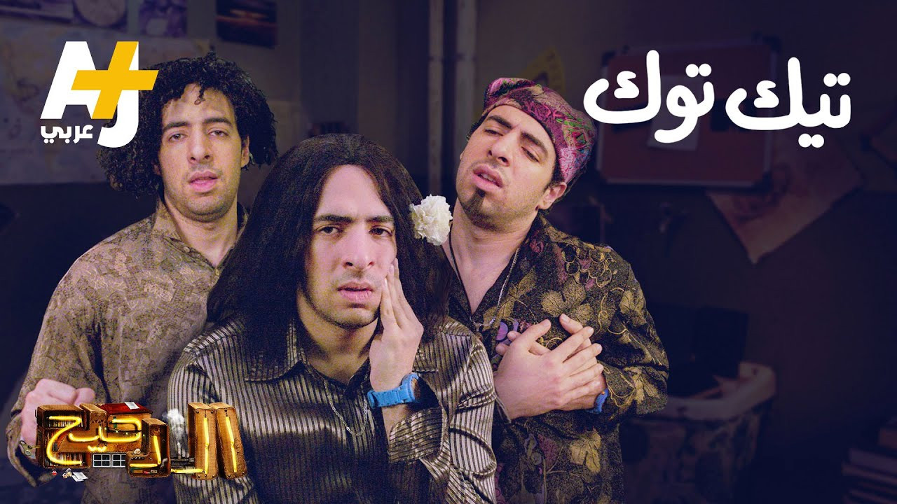 المخ — Épisode 25