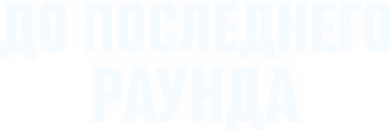 До последнего раунда