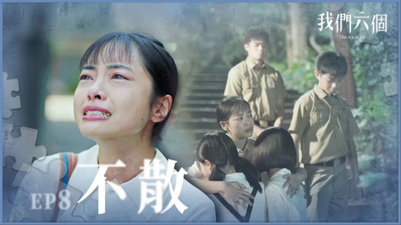 我們六個 — Épisode 8