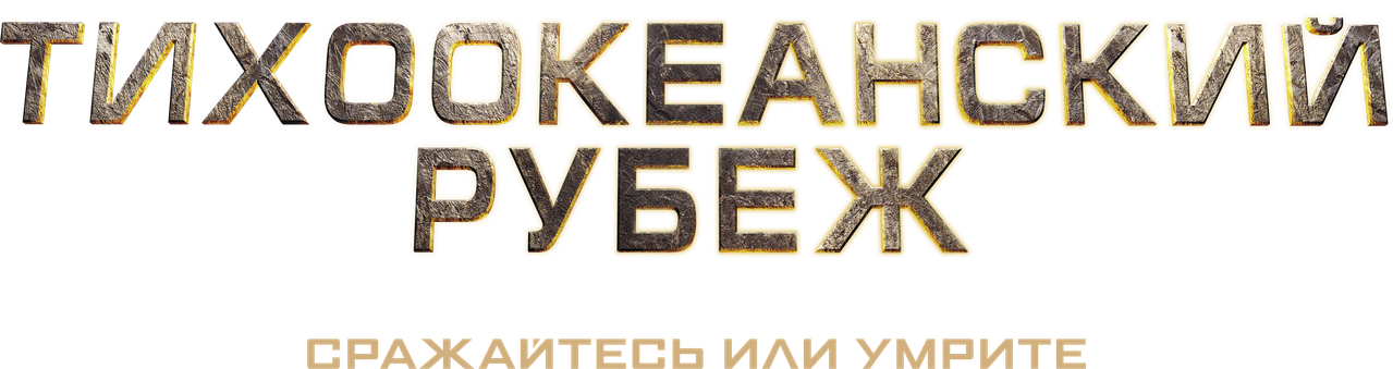 Тихоокеанский рубеж
