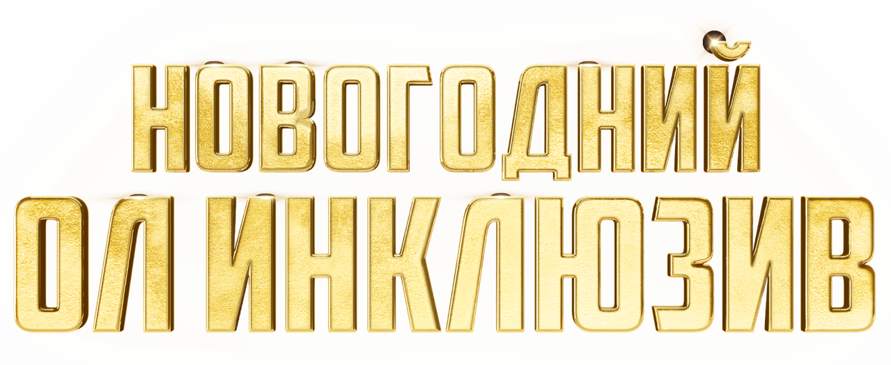 Новогодний ол инклюзив