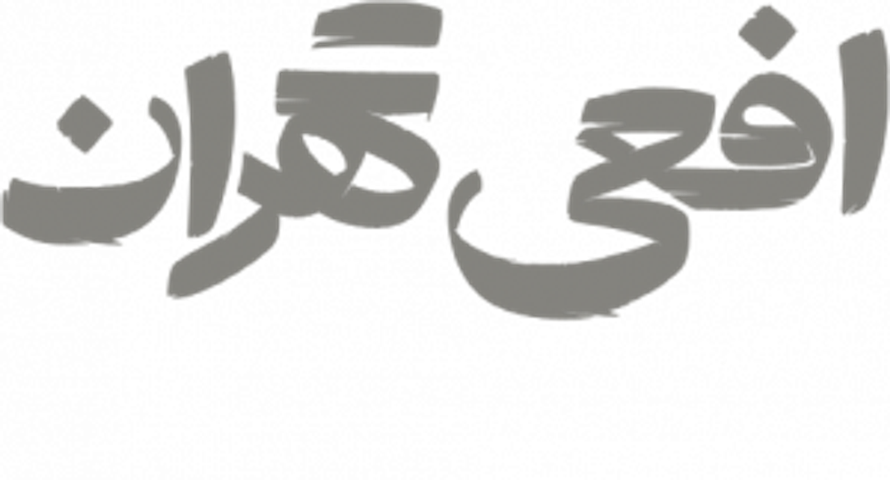 افعی تهران