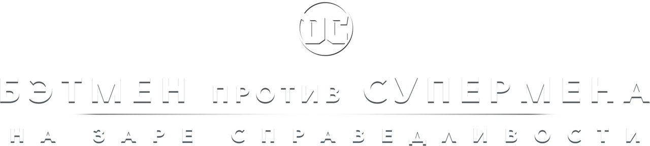 Бэтмен против Супермена: На заре справедливости