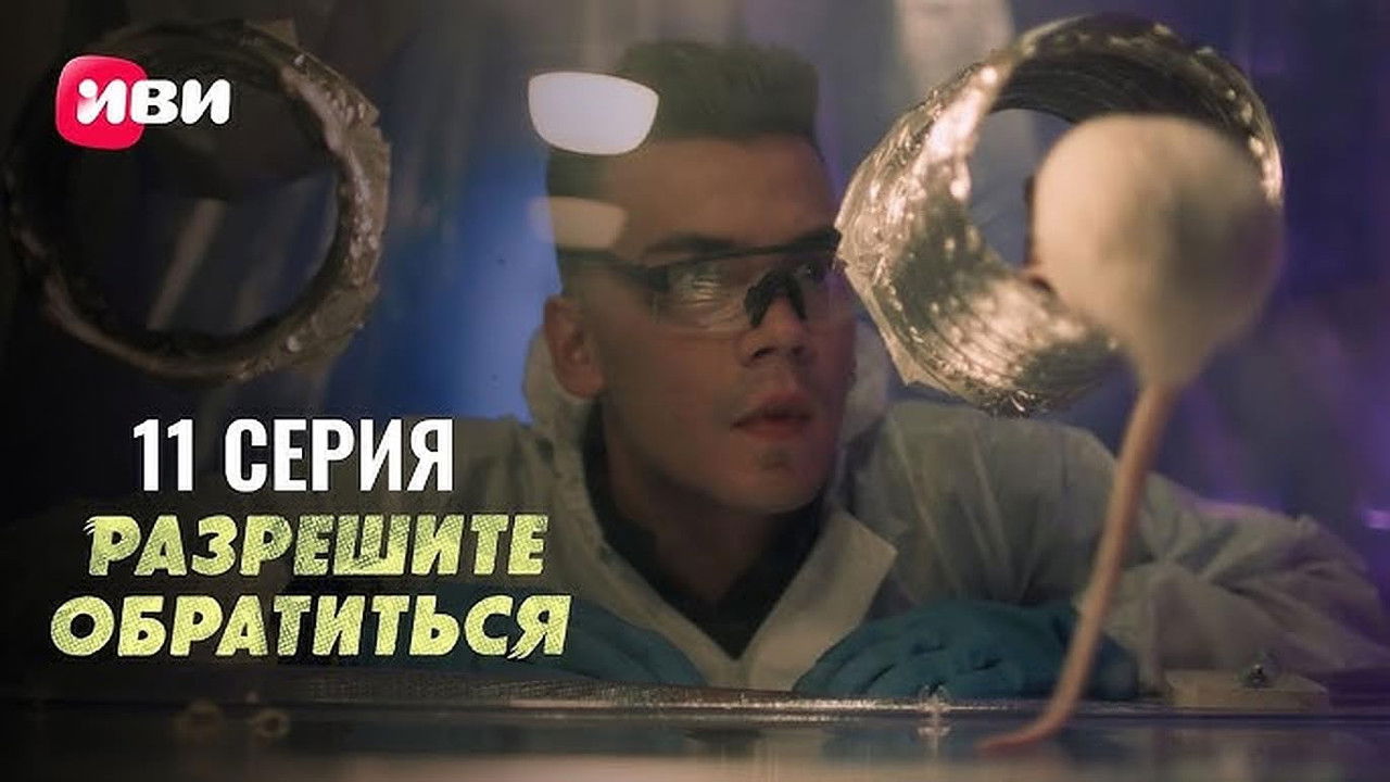 Разрешите обратиться — Épisode 11