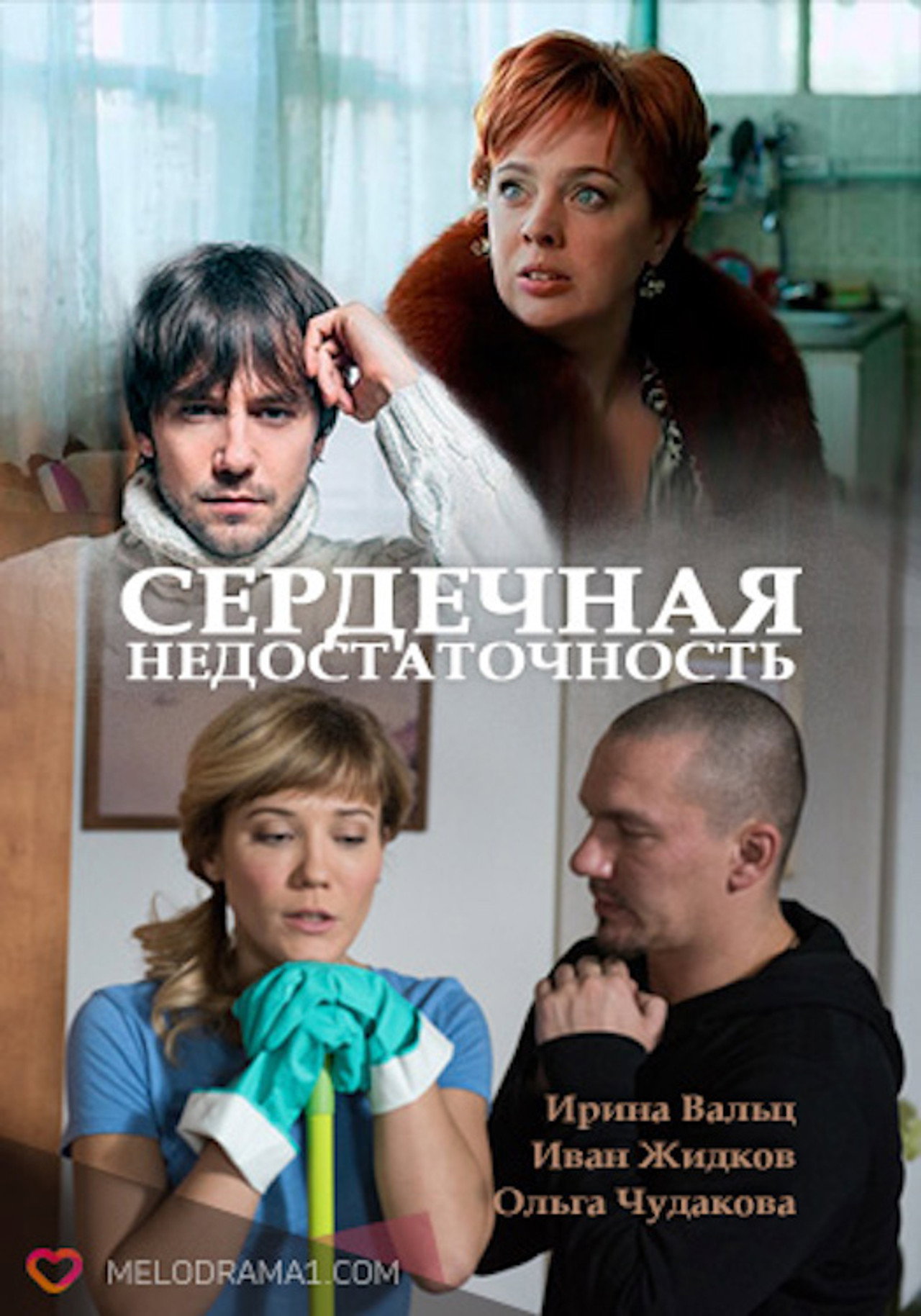 Сердечная недостаточность filmaffisch