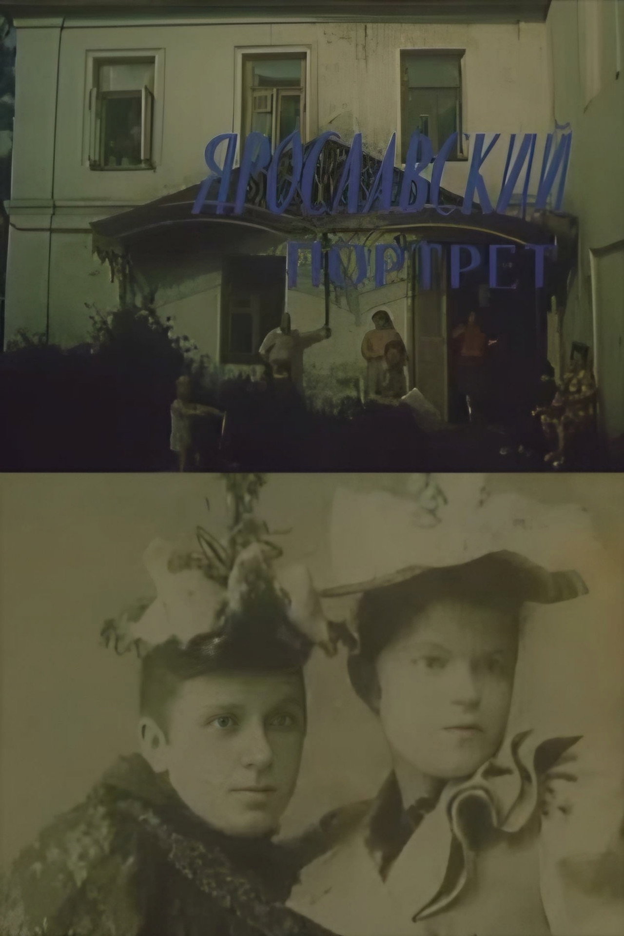 Ярославский портрет filmaffisch