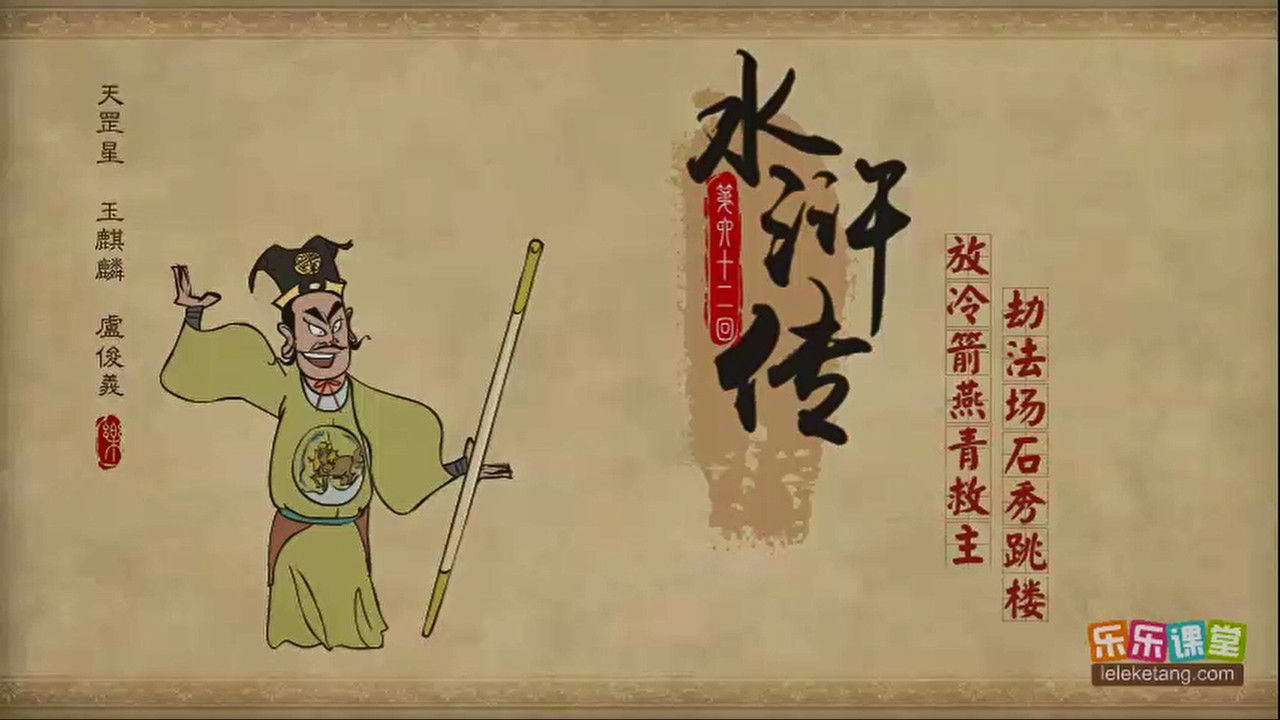 乐乐课堂：水浒传 — Épisode 62