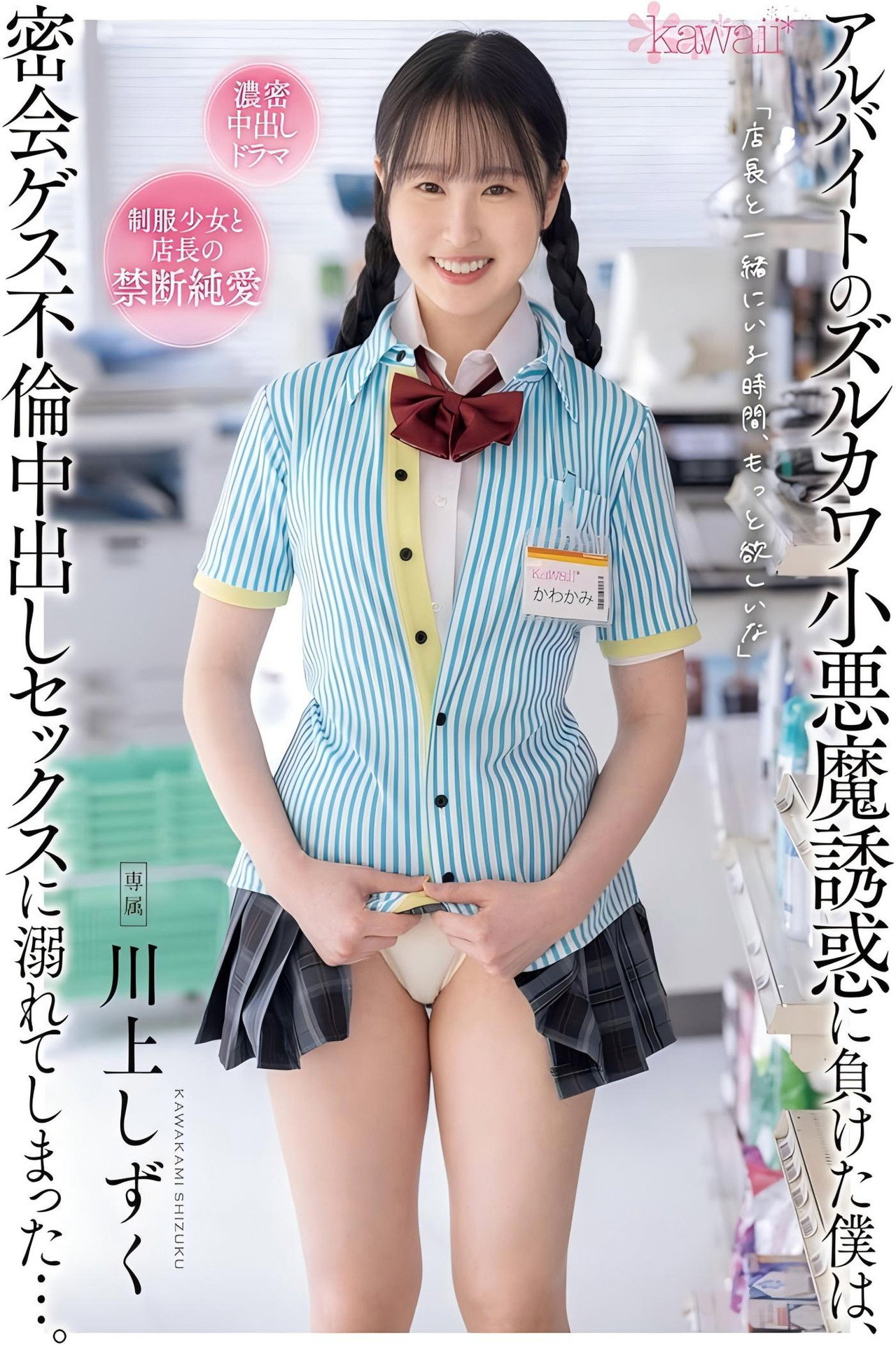 アルバイトのズルカワ小悪魔誘惑に負けた僕は、密会ゲス不倫中出しセックスに溺れてしまった…。 川上しずく filmaffisch