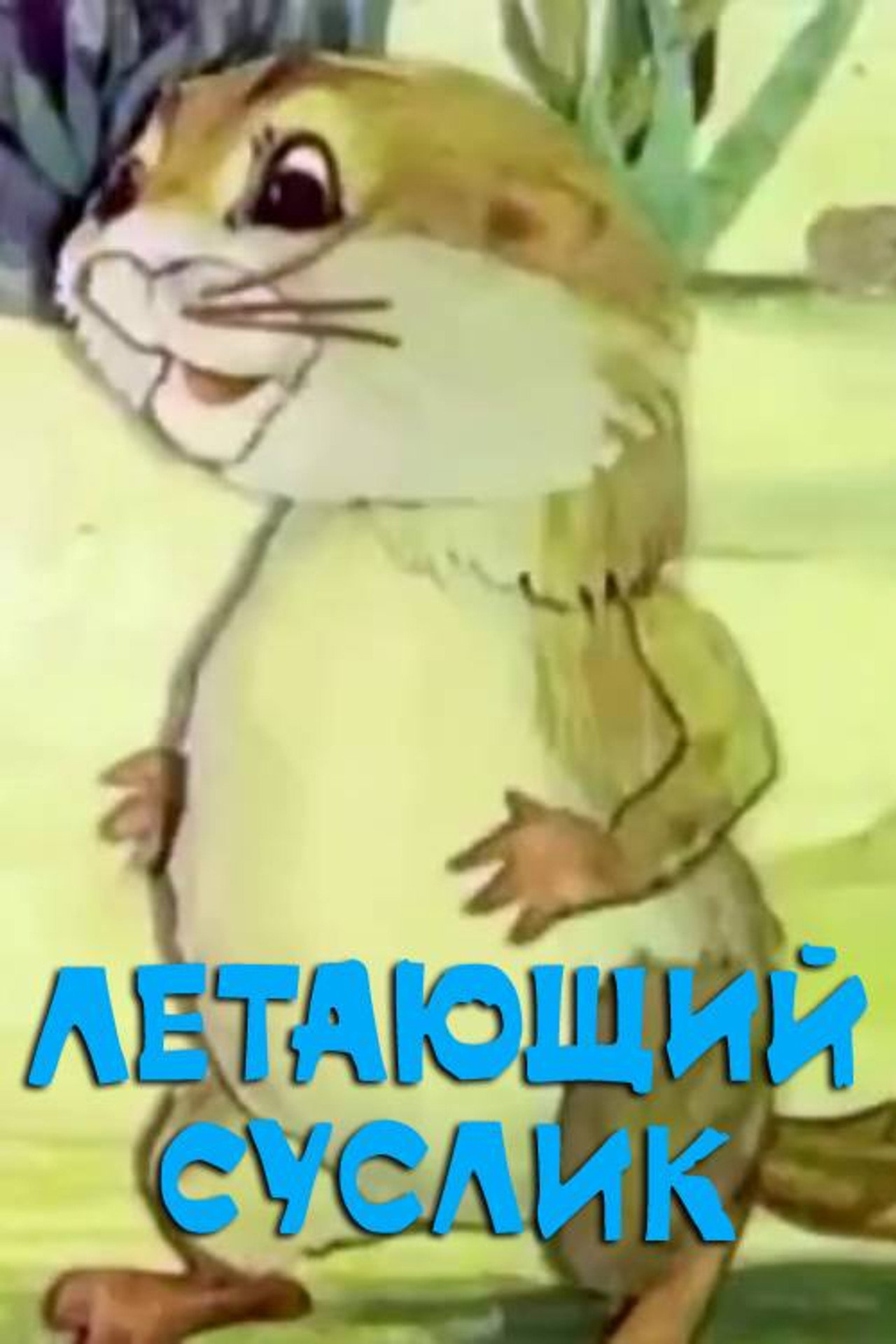 Летающий суслик filmaffisch