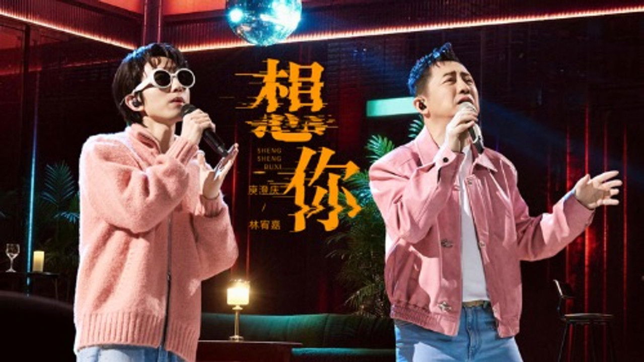 声生不息 — Épisode 11