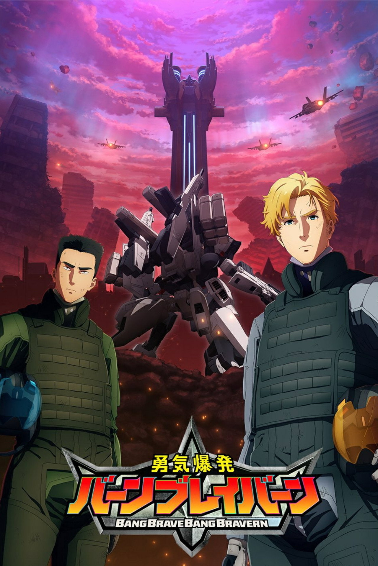 勇気爆発バーンブレイバーン affisch