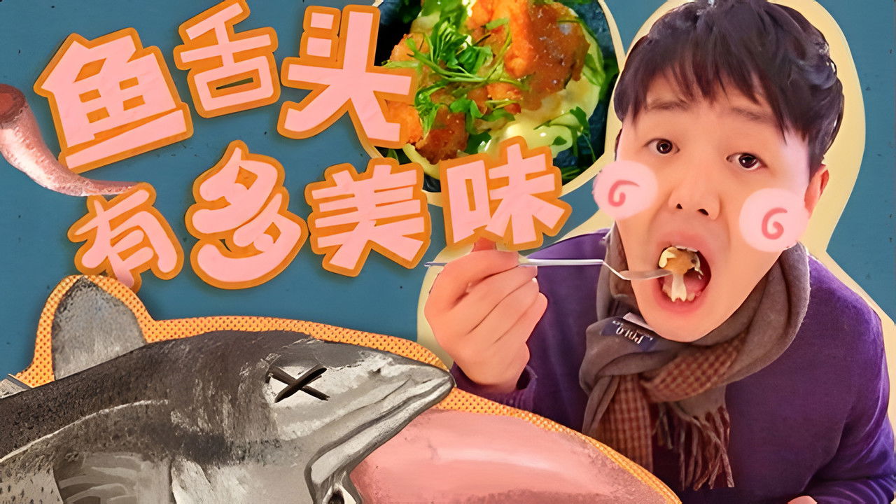 X Fun吃货俱乐部 — Épisode 15