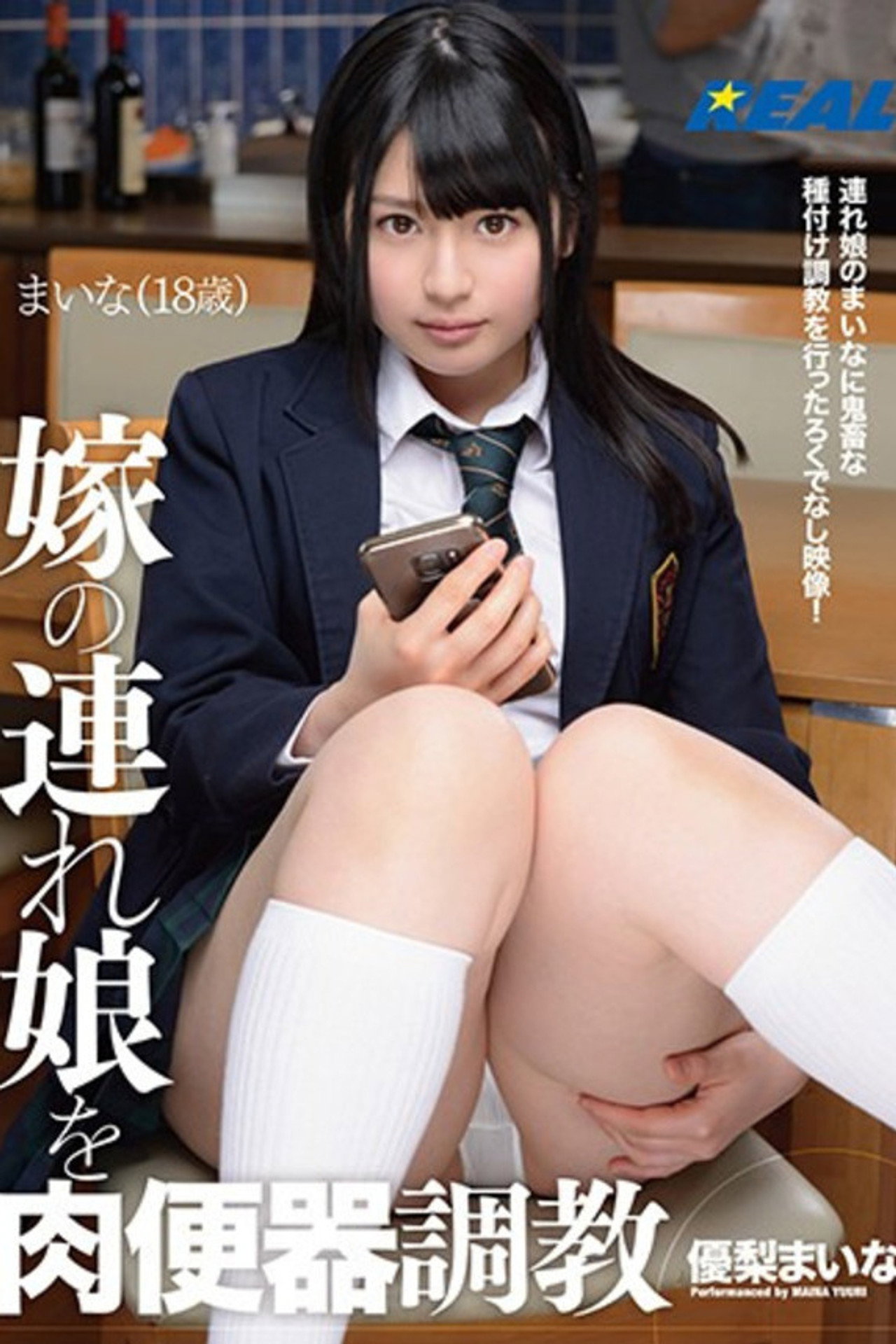 嫁の連れ娘を肉便器調教 優梨まいな filmaffisch