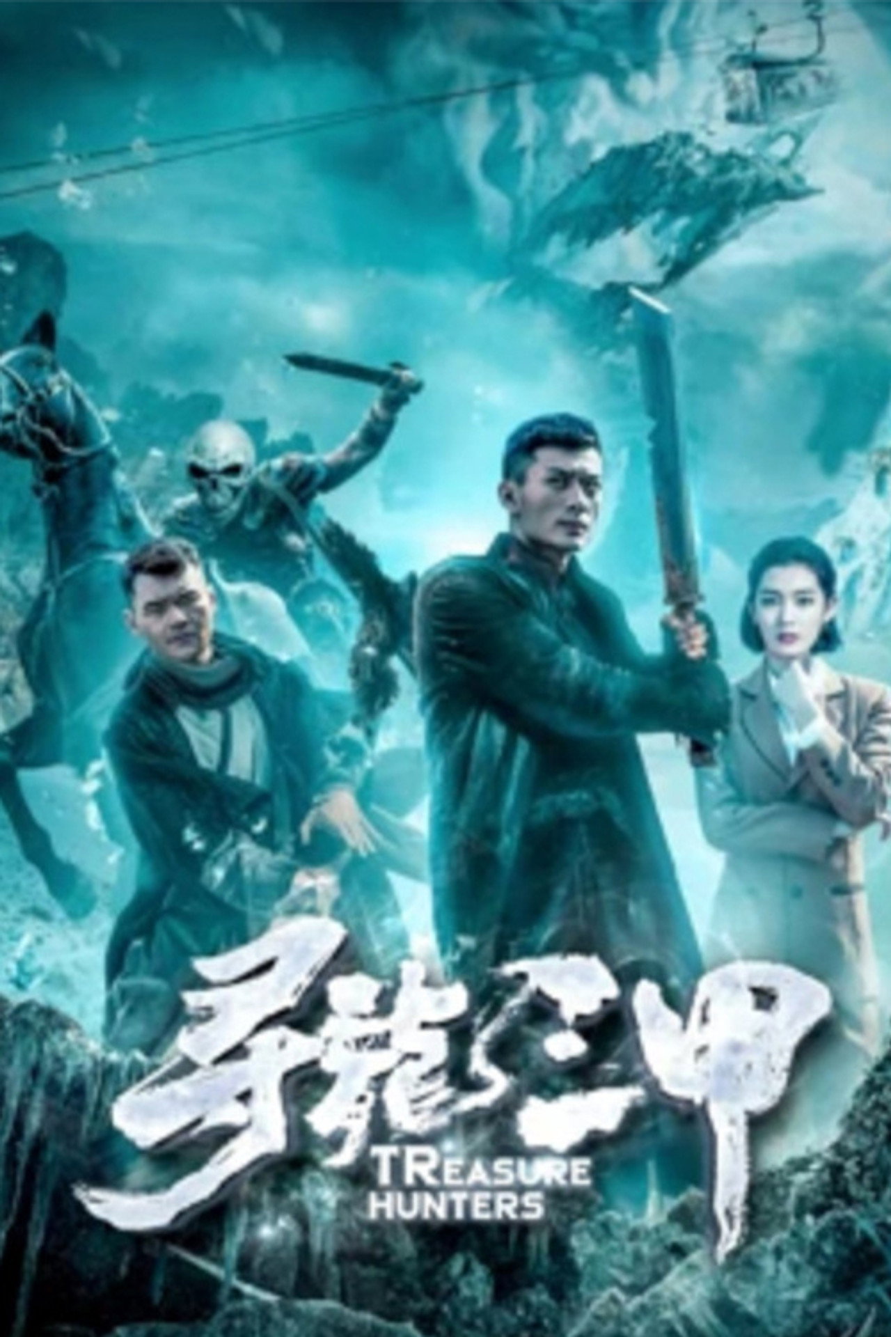 寻龙三甲 filmaffisch