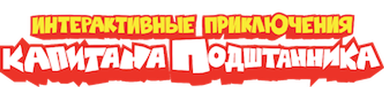 Интерактивные приключения капитана Подштанника