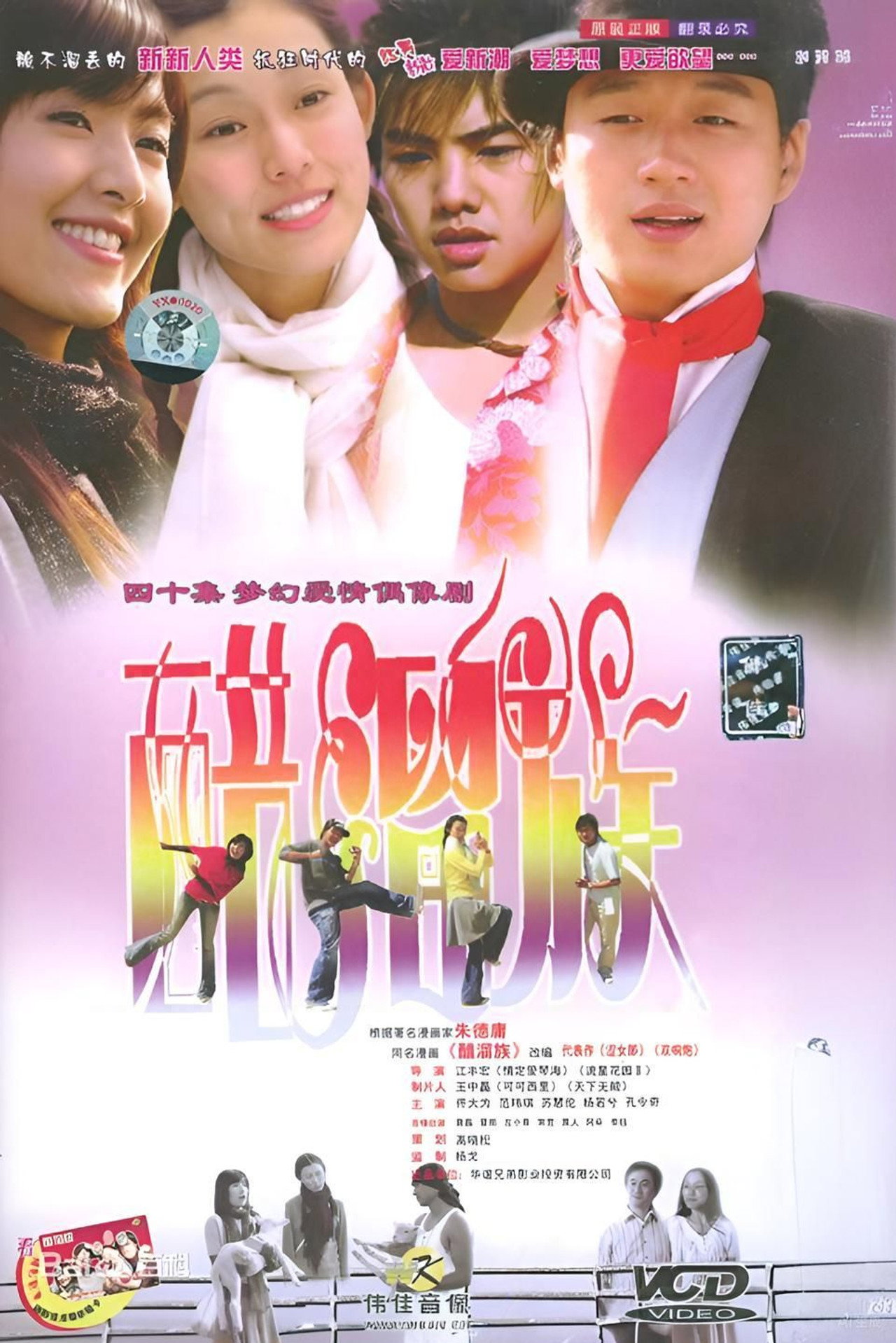 醋溜族