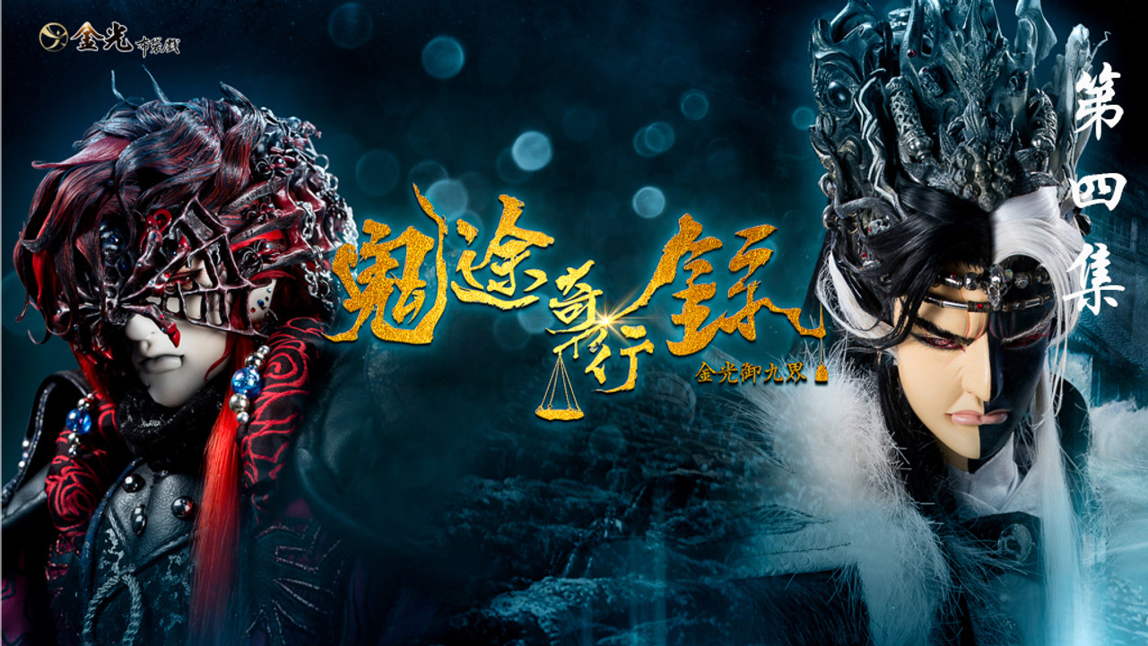 金光布袋戲 — Épisode 4