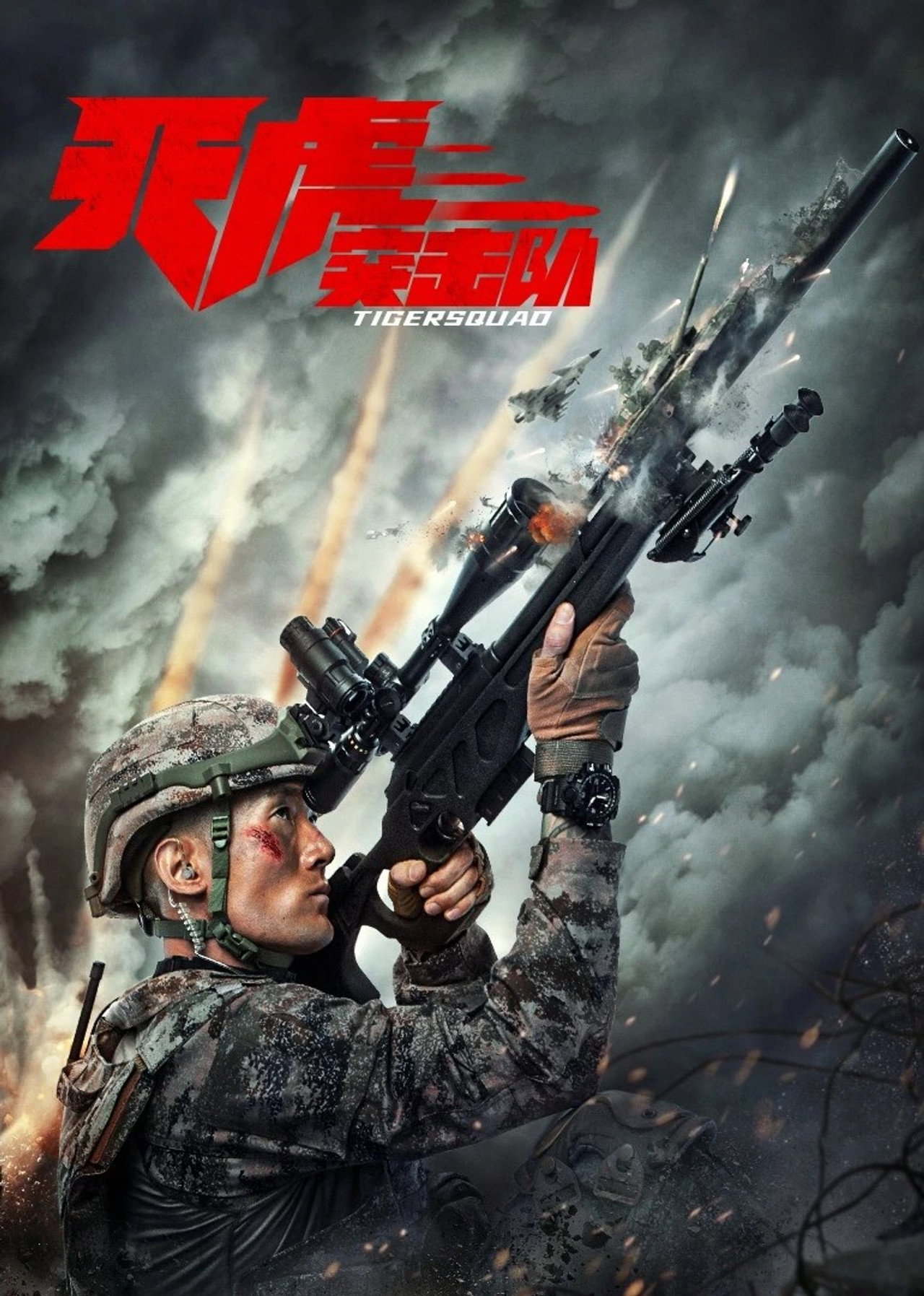 天虎突击队 filmaffisch