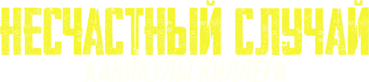 Несчастный случай: Каникулы киллера