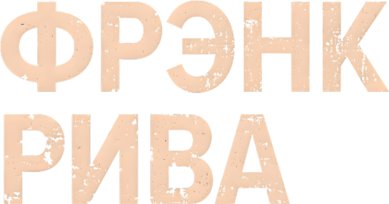Фрэнк Рива