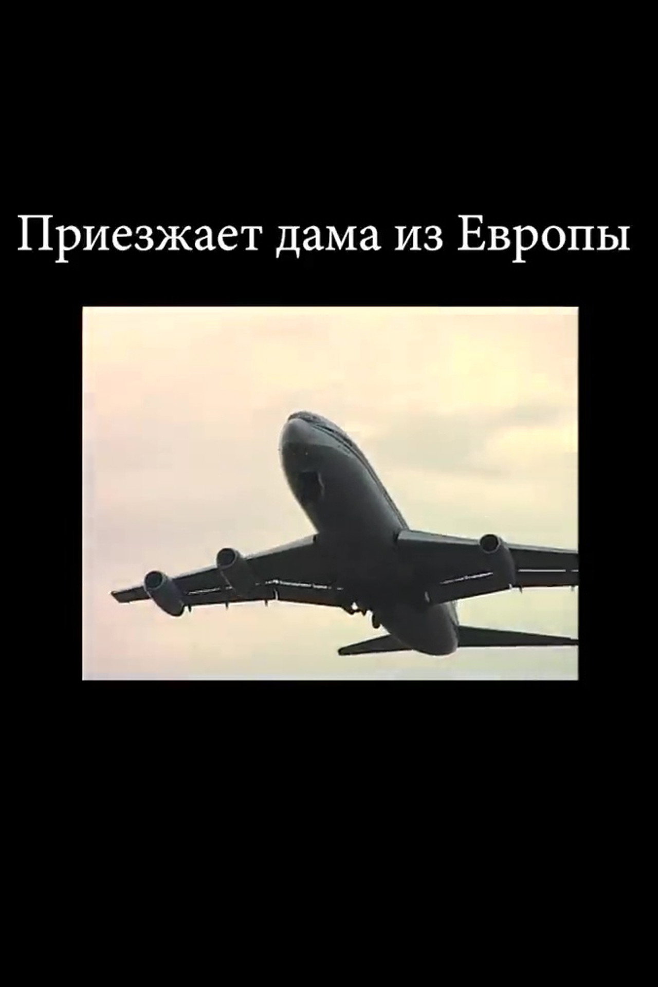 Приезжает дама из Европы filmaffisch