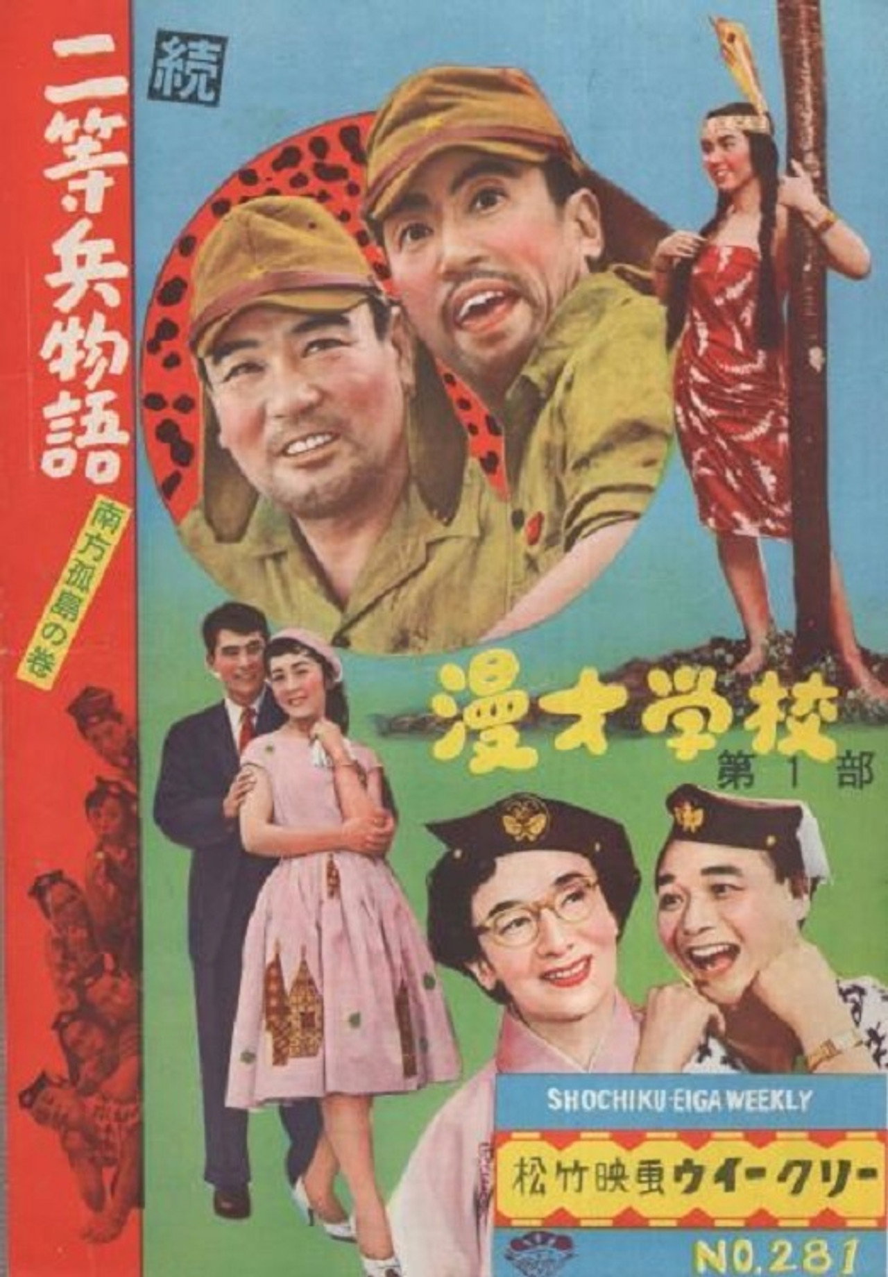 続二等兵物語 南方孤島の巻