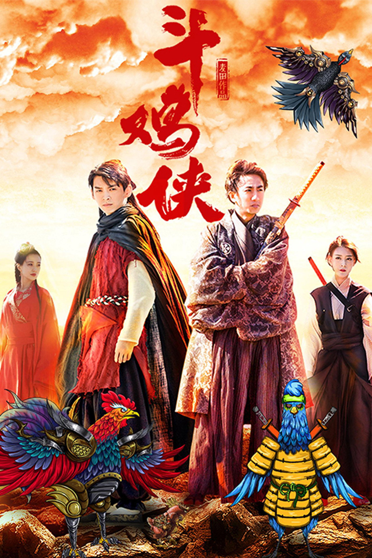 斗鸡侠 filmaffisch