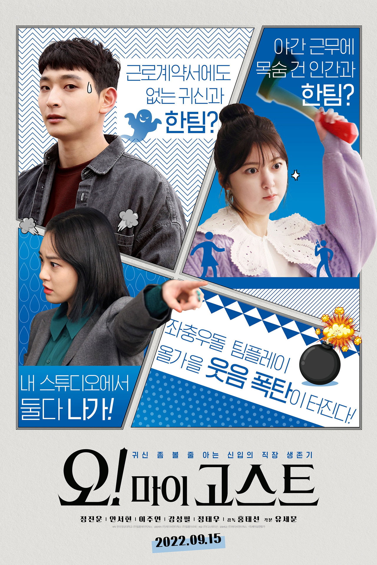 오! 마이 고스트 filmaffisch