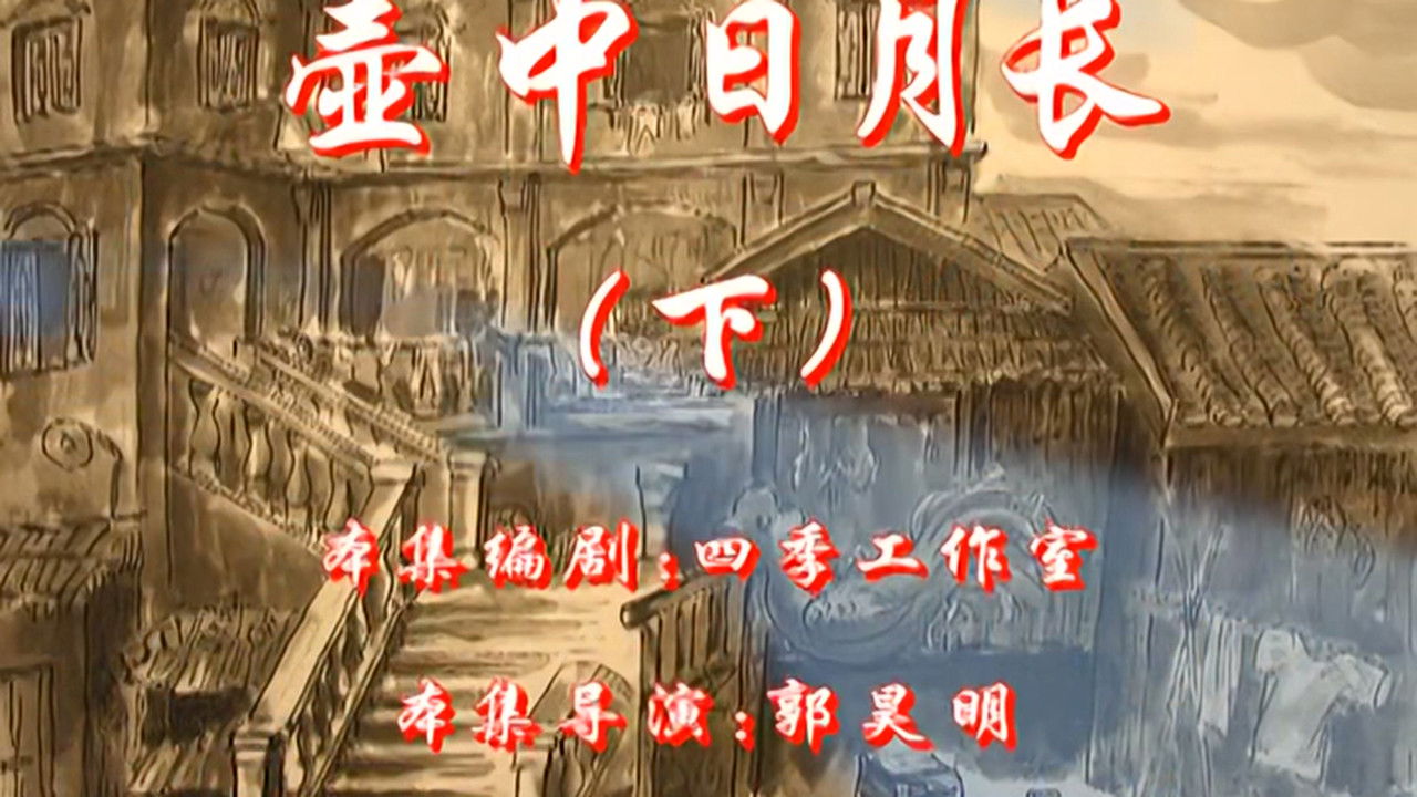 七十二家房客 — Épisode 82