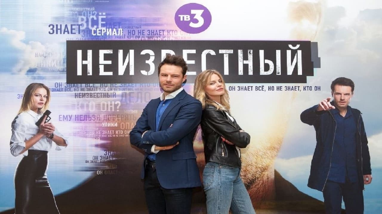 Неизвестный - Season 1