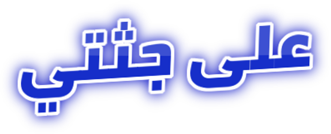 على جثتي
