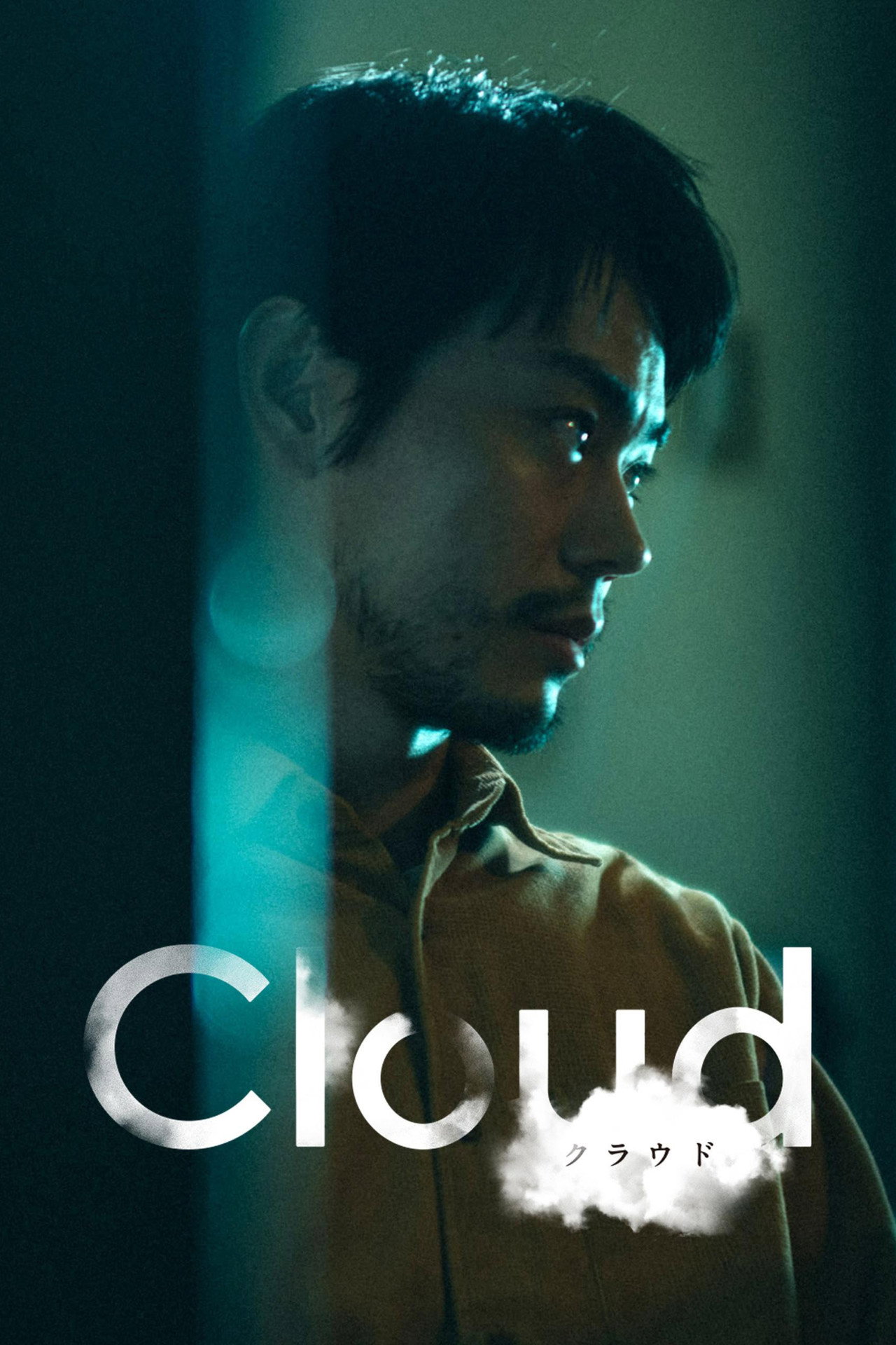 Cloud クラウド filmaffisch