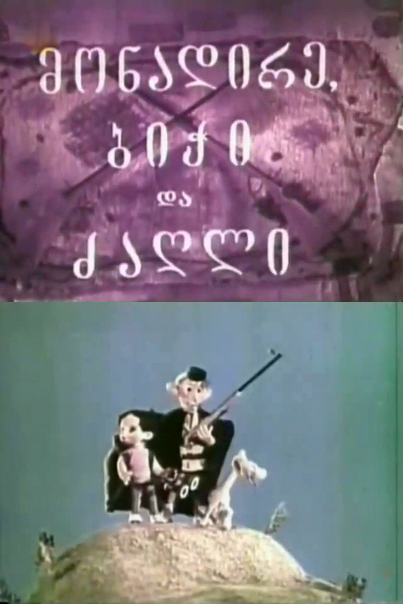 მონადირე, ბიჭი და ძაღლი filmaffisch