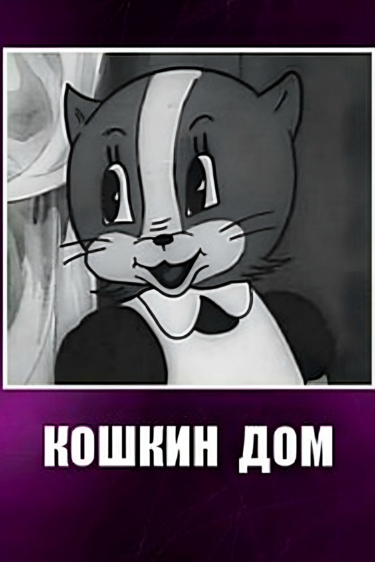 Кошкин дом Кошкин дом