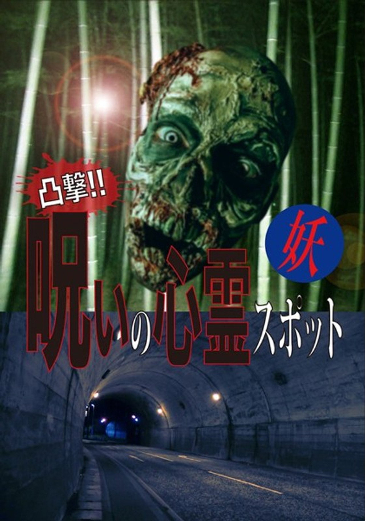 凸撃！呪いの心霊スポット 妖 filmaffisch