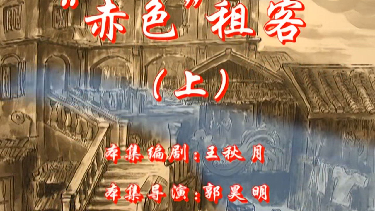 七十二家房客 — Épisode 119