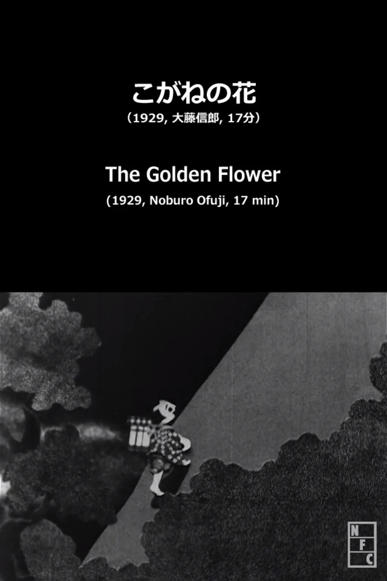 こがねの花 filmaffisch