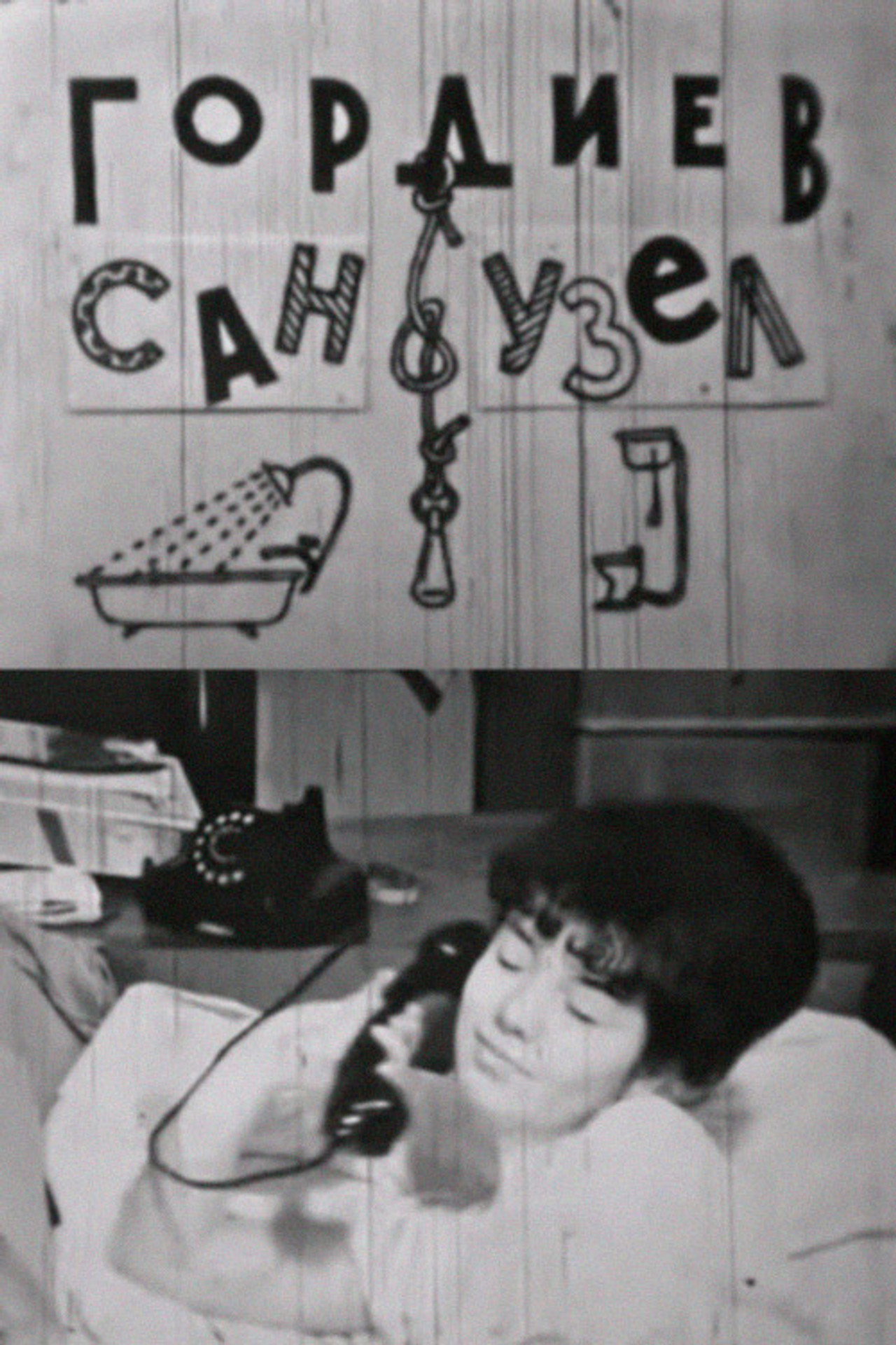 Гордиев сан-узел filmaffisch