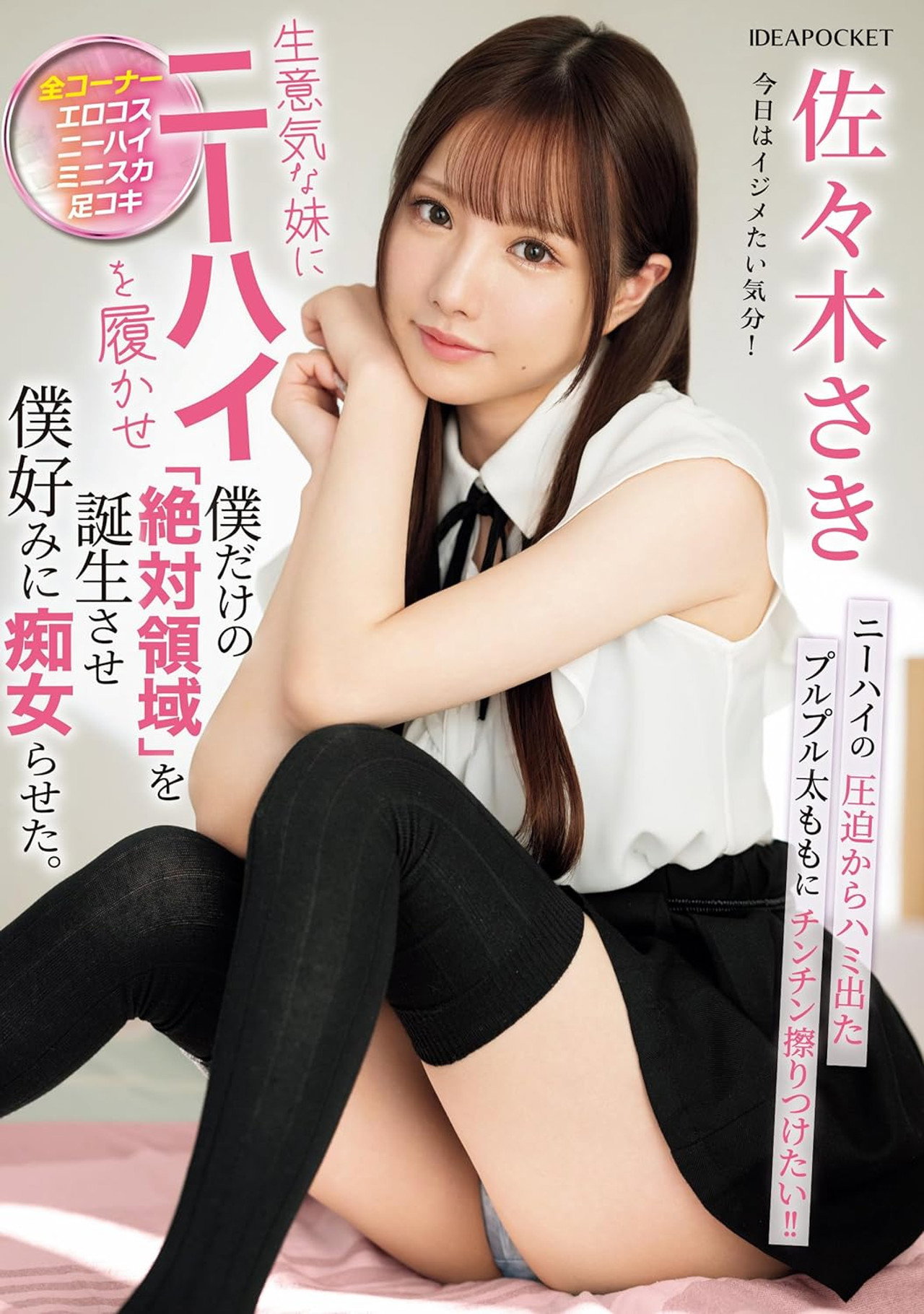 生意気な妹にニーハイを履かせ僕だけの「絶対領域」を誕生させ僕好みに痴女らせた。 Backdrop