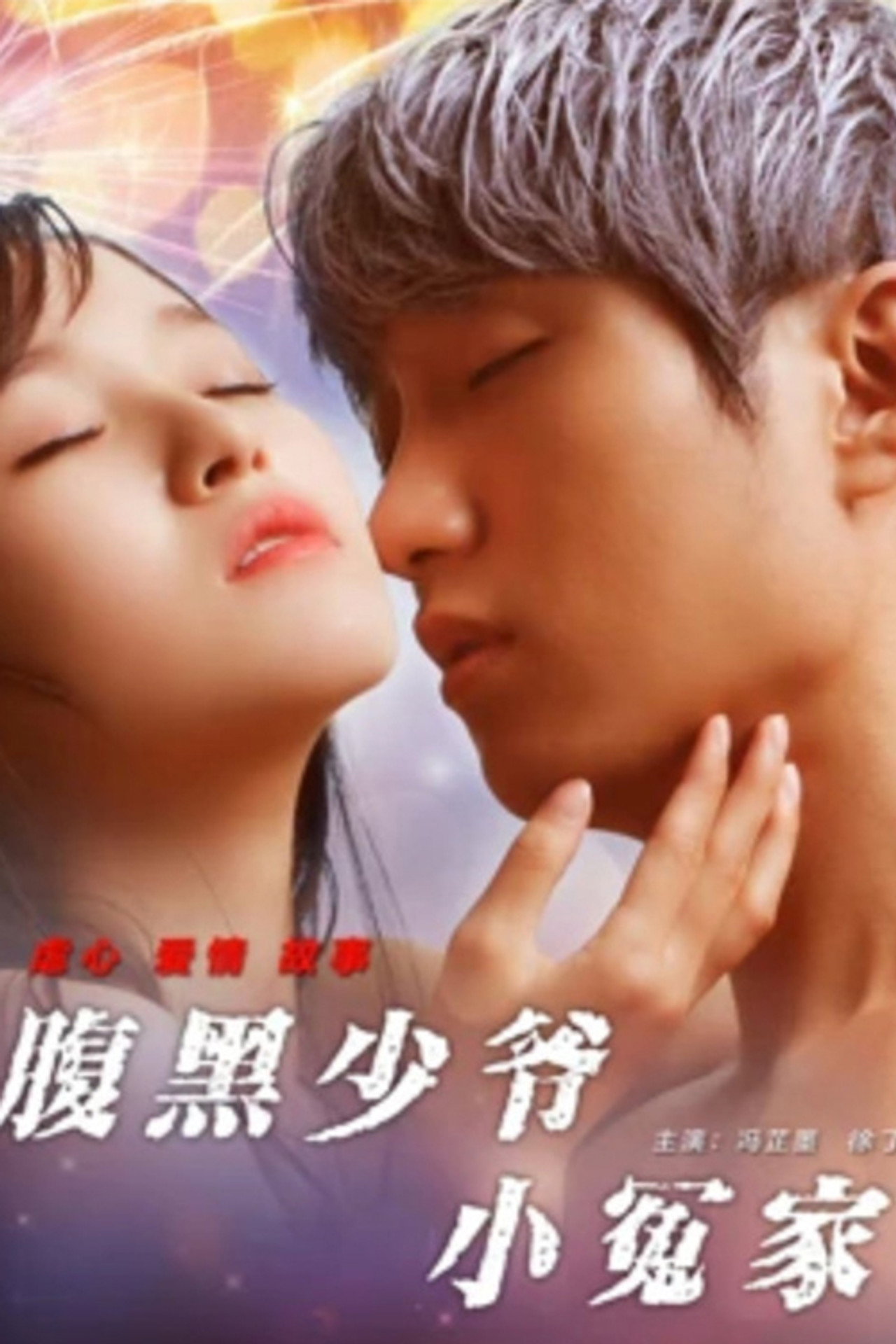 腹黑少爷小冤家 filmaffisch