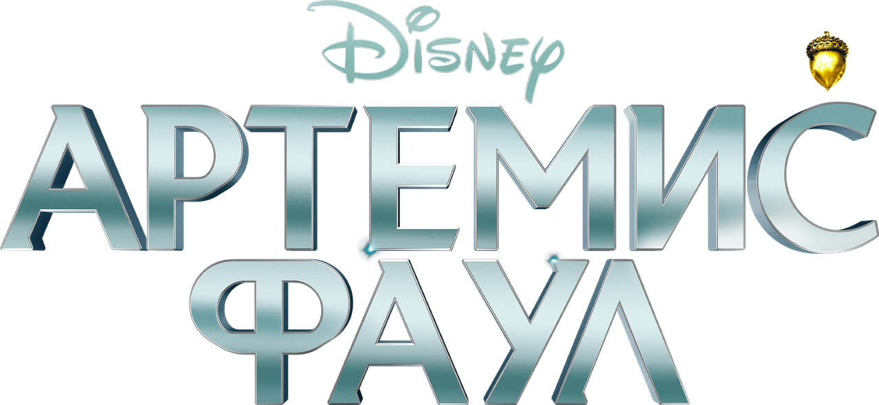 Артемис Фаул