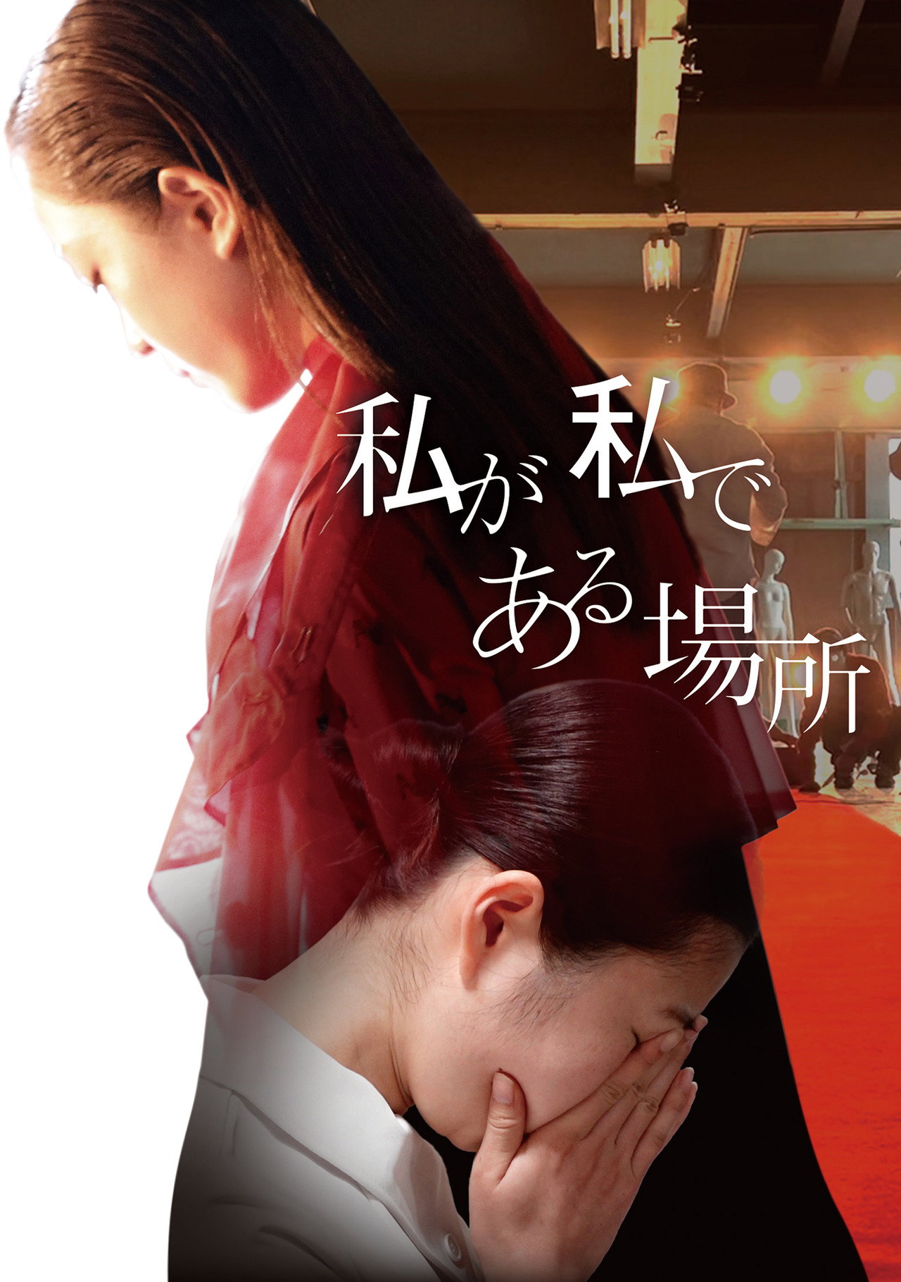 私が私である場所 filmaffisch