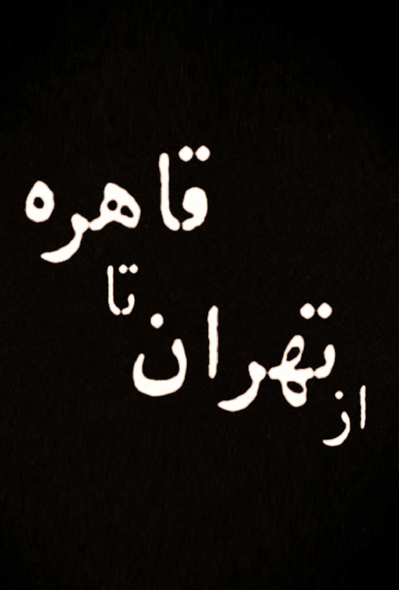 از تهران تا قاهره از تهران تا قاهره