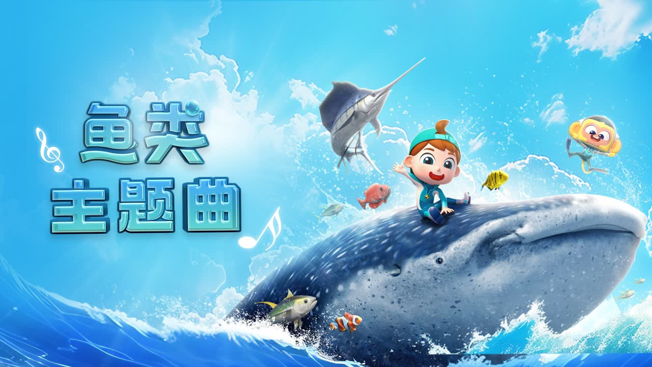 斑马百科探索 — Épisode 16