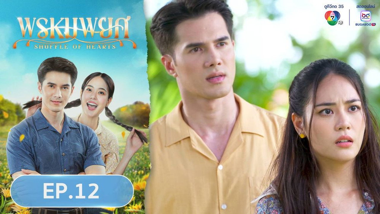 พรหมพยศ 1. Sezon 12. Bölüm