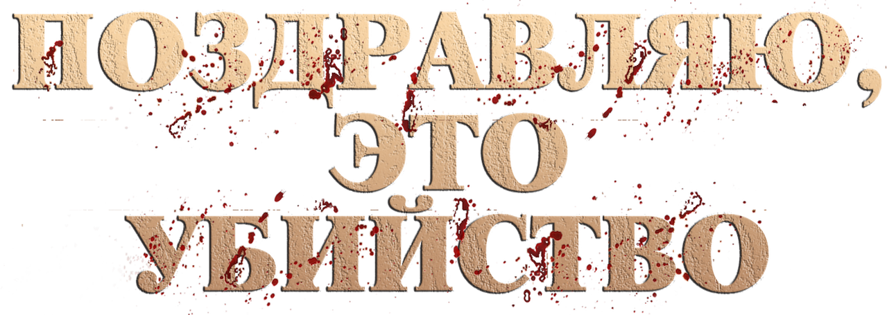 Поздравляю, это убийство